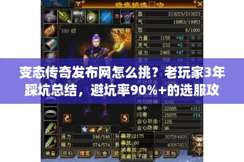 变态传奇发布网怎么挑？老玩家3年踩坑总结，避坑率90%+的选服攻略