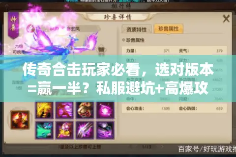 传奇合击玩家必看，选对版本=赢一半？私服避坑+高爆攻略全实测