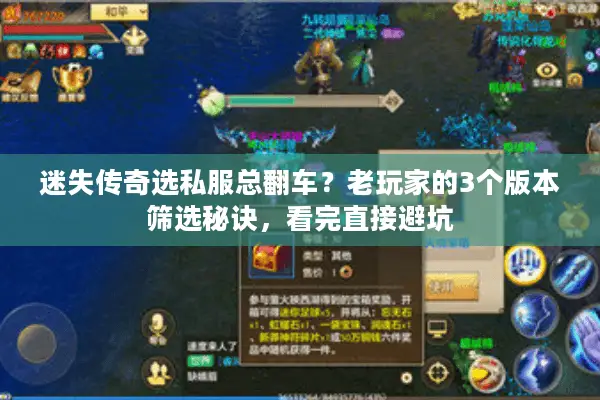 迷失传奇选私服总翻车?老玩家的3个版本筛选秘诀,看完直接避坑 迷失传奇选私服总翻车?老玩家的3个版本筛选秘诀,看完直接避坑