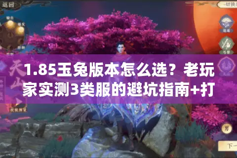 1.85玉兔版本怎么选？老玩家实测3类服的避坑指南+打金干货