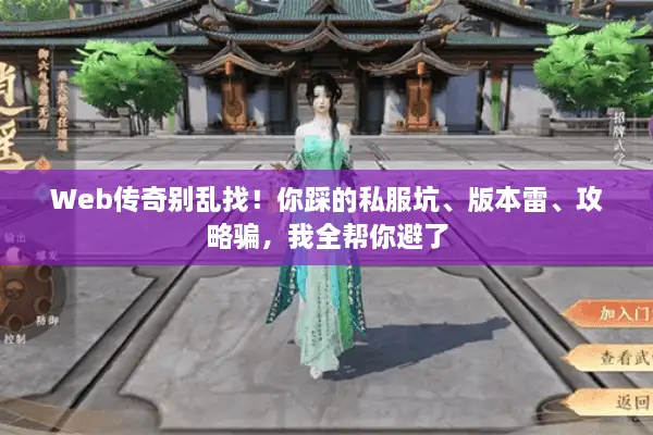 Web传奇别乱找！你踩的私服坑、版本雷、攻略骗，我全帮你避了