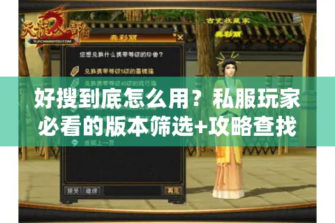 好搜到底怎么用？私服玩家必看的版本筛选+攻略查找实战技巧