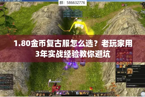 1.80金币复古服怎么选？老玩家用3年实战经验教你避坑