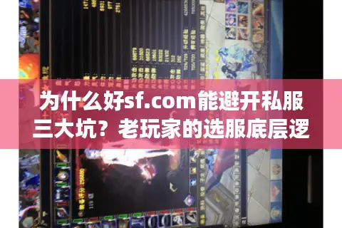 为什么好sf.com能避开私服三大坑？老玩家的选服底层逻辑