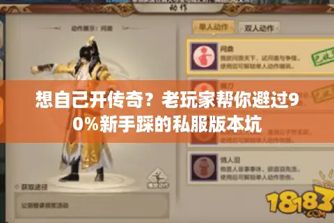 想自己开传奇？老玩家帮你避过90%新手踩的私服版本坑