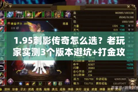 1.95刺影传奇怎么选？老玩家实测3个版本避坑+打金攻略