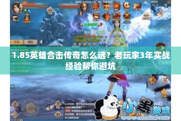 1.85英雄合击传奇怎么选？老玩家3年实战经验帮你避坑