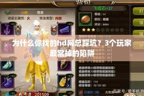 为什么你找的hd网总踩坑？3个玩家最常掉的陷阱