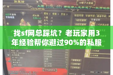 找sf网总踩坑？老玩家用3年经验帮你避过90%的私服版本雷区