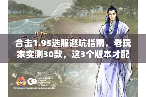 合击1.95选服避坑指南，老玩家实测30款，这3个版本才配叫能玩？