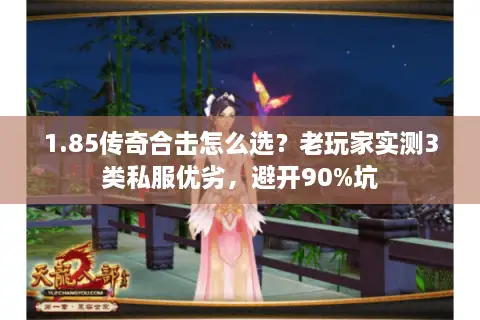 1.85传奇合击怎么选？老玩家实测3类私服优劣，避开90%坑
