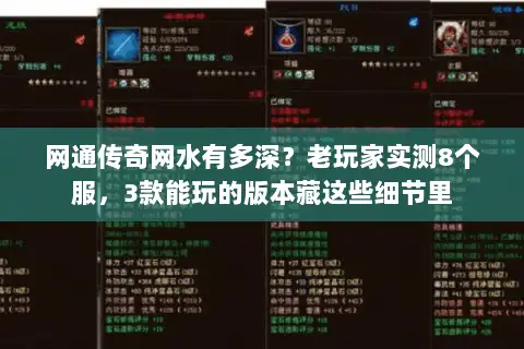 网通传奇网水有多深？老玩家实测8个服，3款能玩的版本藏这些细节里
