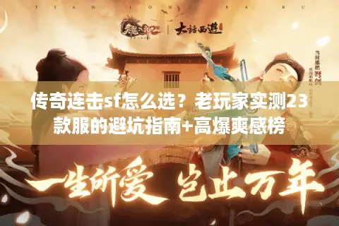 传奇连击sf怎么选?老玩家实测23款服的避坑指南+高爆爽感榜 传奇连击sf怎么选?老玩家实测23款服的避坑指南+高爆爽感榜