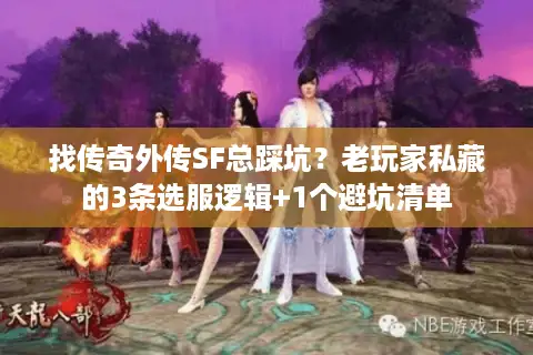 找传奇外传SF总踩坑？老玩家私藏的3条选服逻辑+1个避坑清单