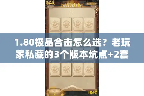 1.80极品合击怎么选？老玩家私藏的3个版本坑点+2套打金实战技巧
