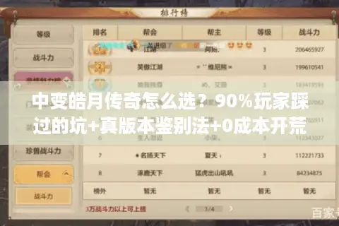中变皓月传奇怎么选？90%玩家踩过的坑+真版本鉴别法+0成本开荒攻略