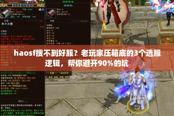 haosf搜不到好服？老玩家压箱底的3个选服逻辑，帮你避开90%的坑