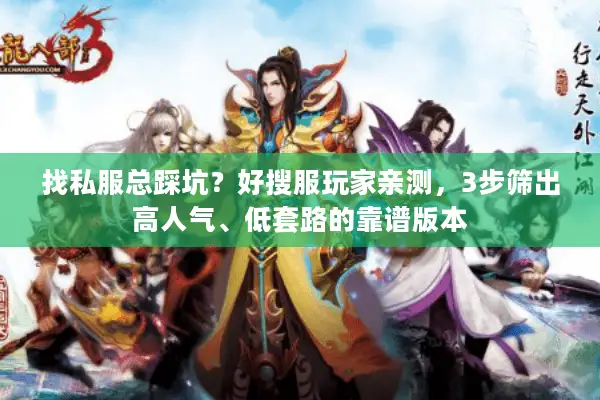 找私服总踩坑？好搜服玩家亲测，3步筛出高人气、低套路的靠谱版本