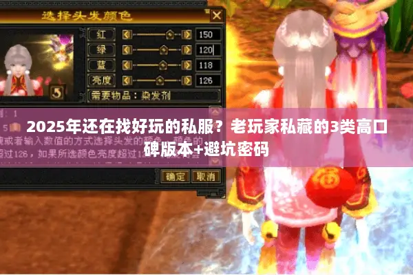 2025年还在找好玩的私服？老玩家私藏的3类高口碑版本+避坑密码