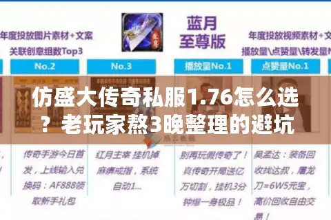 仿盛大传奇私服1.76怎么选？老玩家熬3晚整理的避坑+玩爽攻略
