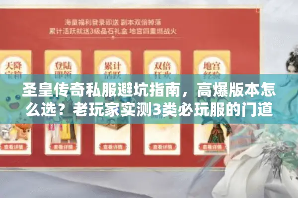 圣皇传奇私服避坑指南，高爆版本怎么选？老玩家实测3类必玩服的门道