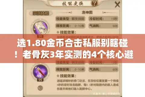 选1.80金币合击私服别瞎碰！老骨灰3年实测的4个核心避坑标准