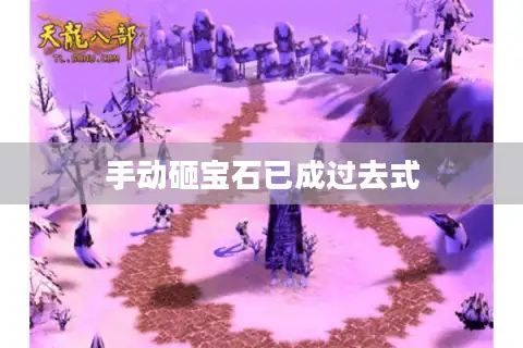 手动砸宝石已成过去式