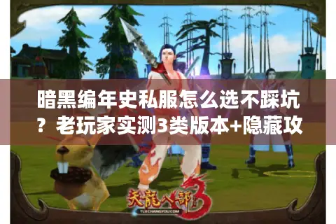 暗黑编年史私服怎么选不踩坑？老玩家实测3类版本+隐藏攻略全曝光