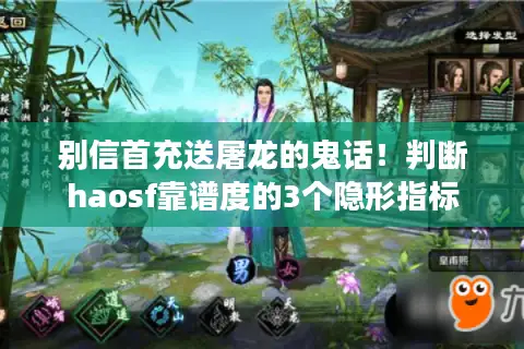 别信首充送屠龙的鬼话！判断haosf靠谱度的3个隐形指标