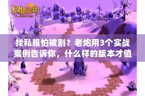 找私服怕被割？老炮用3个实战案例告诉你，什么样的版本才值得蹲