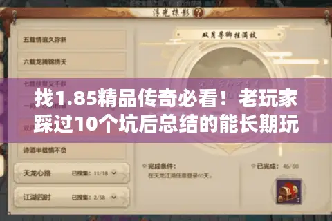 找1.85精品传奇必看！老玩家踩过10个坑后总结的能长期玩秘诀