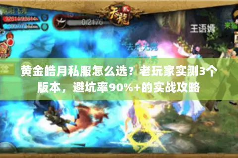 黄金皓月私服怎么选?老玩家实测3个版本,避坑率90%+的实战攻略 黄金皓月私服怎么选?老玩家实测3个版本,避坑率90%+的实战攻略