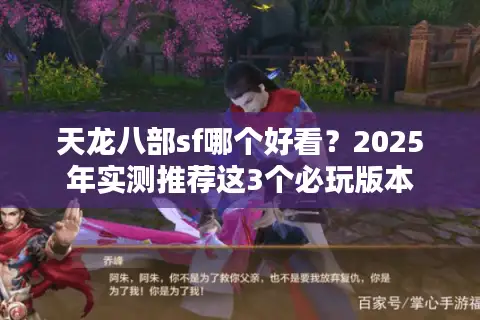 天龙八部sf哪个好看？2025年实测推荐这3个必玩版本