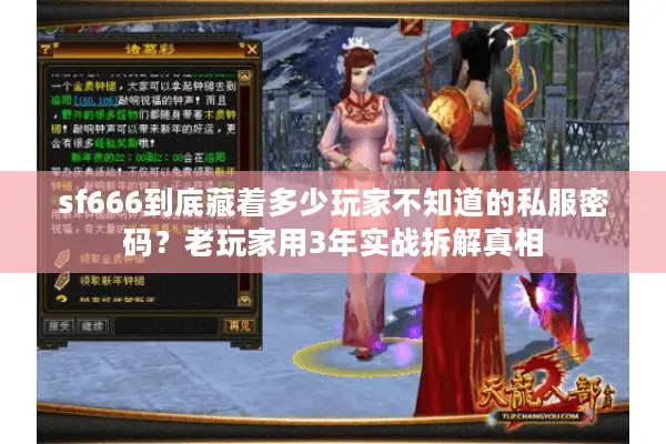 sf666到底藏着多少玩家不知道的私服密码？老玩家用3年实战拆解真相