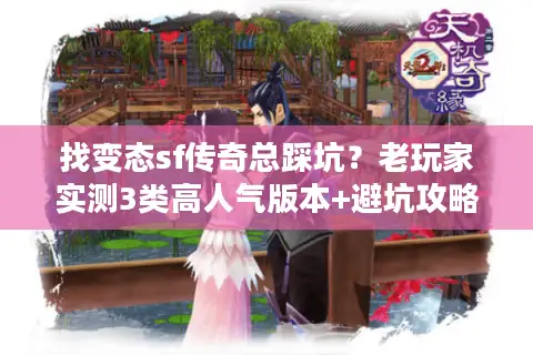 找变态sf传奇总踩坑？老玩家实测3类高人气版本+避坑攻略