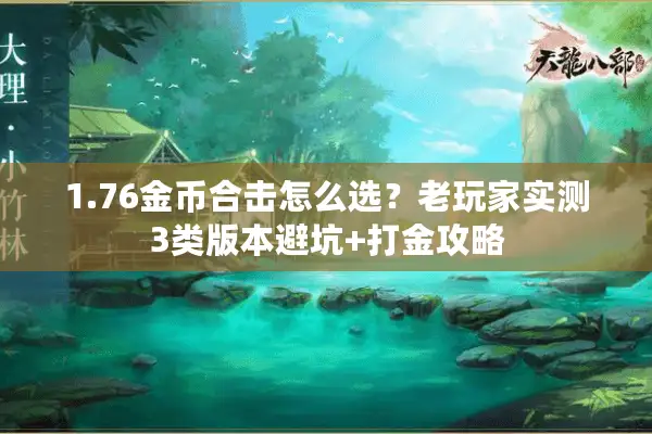 1.76金币合击怎么选？老玩家实测3类版本避坑+打金攻略