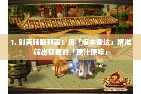 1. 别再瞎翻列表！用「版本雷达」精准筛出你要的「原汁原味」