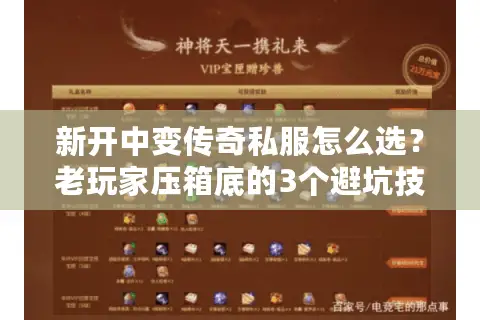 新开中变传奇私服怎么选？老玩家压箱底的3个避坑技巧+近期实测高爆服清单