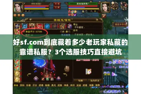 好sf.com到底藏着多少老玩家私藏的靠谱私服？3个选服技巧直接避坑