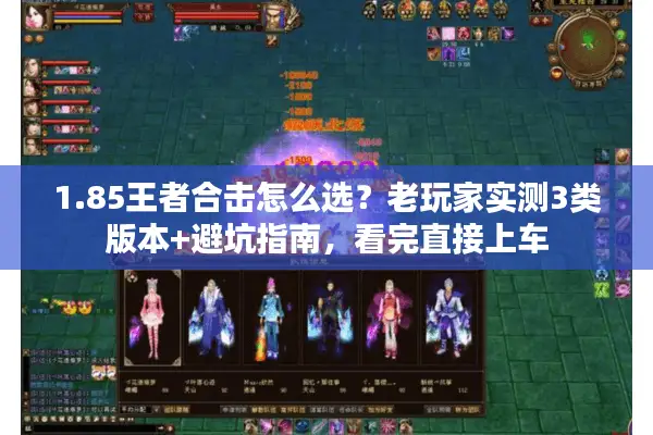 1.85王者合击怎么选？老玩家实测3类版本+避坑指南，看完直接上车