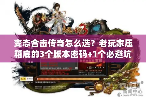 变态合击传奇怎么选?老玩家压箱底的3个版本密码+1个必避坑技巧 变态合击传奇怎么选?老玩家压箱底的3个版本密码+1个必避坑技巧