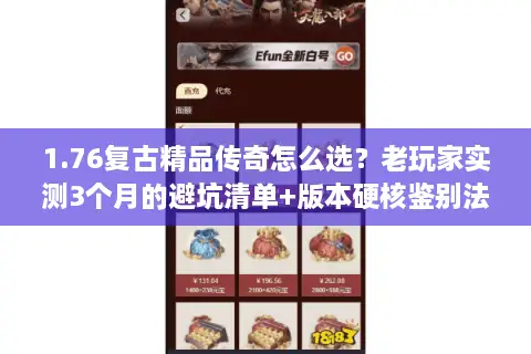 1.76复古精品传奇怎么选？老玩家实测3个月的避坑清单+版本硬核鉴别法