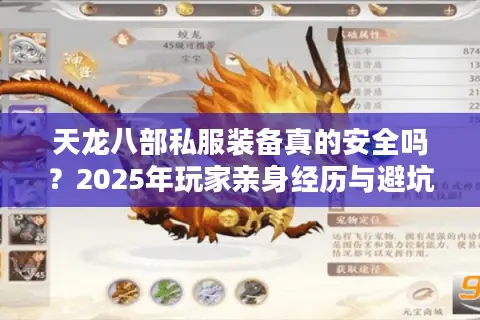 天龙八部私服装备真的安全吗？2025年玩家亲身经历与避坑指南