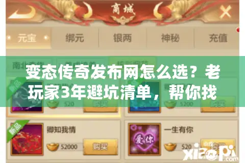 变态传奇发布网怎么选？老玩家3年避坑清单，帮你找到能玩3个月的服