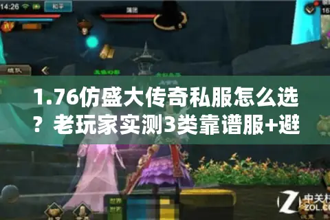 1.76仿盛大传奇私服怎么选？老玩家实测3类靠谱服+避坑技巧