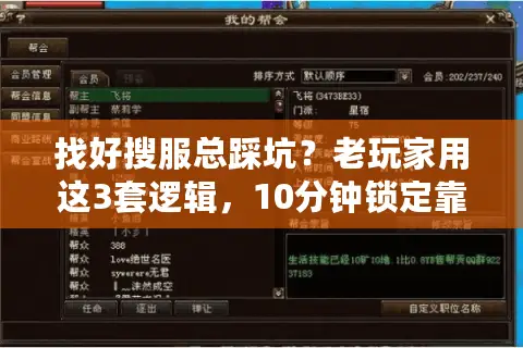 找好搜服总踩坑？老玩家用这3套逻辑，10分钟锁定靠谱私服/版本/攻略