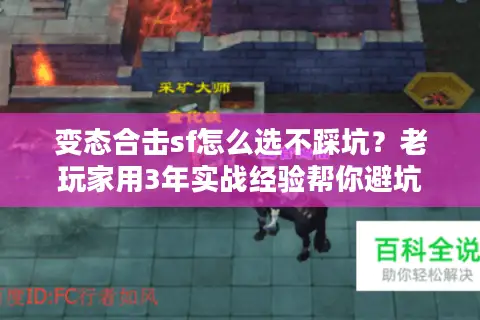 变态合击sf怎么选不踩坑？老玩家用3年实战经验帮你避坑