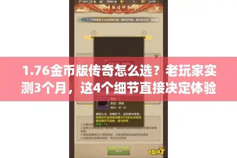 1.76金币版传奇怎么选？老玩家实测3个月，这4个细节直接决定体验