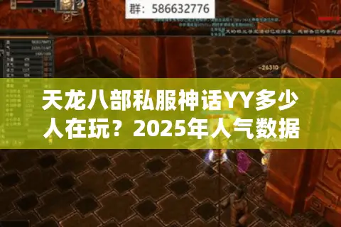 天龙八部私服神话YY多少人在玩？2025年人气数据大揭秘