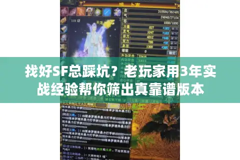 找好SF总踩坑？老玩家用3年实战经验帮你筛出真靠谱版本